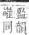 正字通 卷三．山部．寅集中．頁25