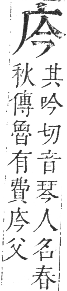 正字通 卷三．广部．寅集下．頁11