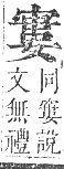 正字通 