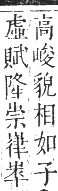 正字通 卷三．山部．寅集中．頁20