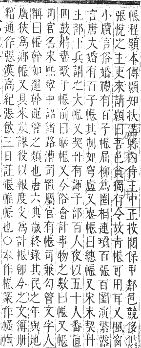 正字通 卷三．巾部．寅集中．頁51