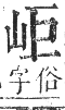 正字通 