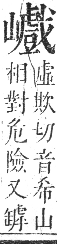 正字通 