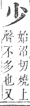 正字通 