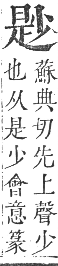 正字通 