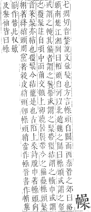 正字通 卷三．巾部．寅集中．頁62