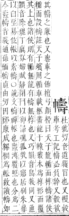 正字通 卷三．巾部．寅集中．頁62