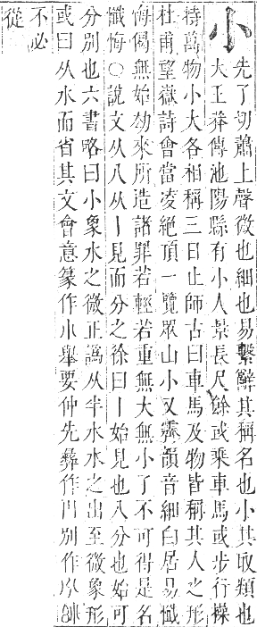 正字通 卷三．小部．寅集上．頁48