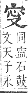 正字通 