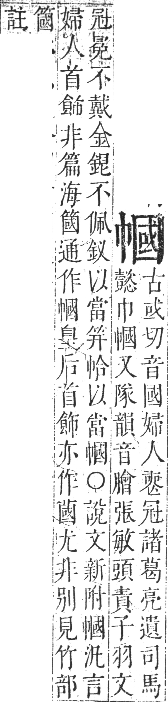 正字通 卷三．巾部．寅集中．頁58