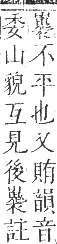 正字通 卷三．山部．寅集中．頁19