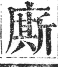 正字通 