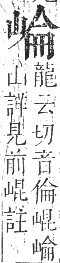 正字通 卷三．山部．寅集中．頁16