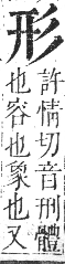 正字通 