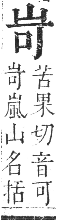 正字通 