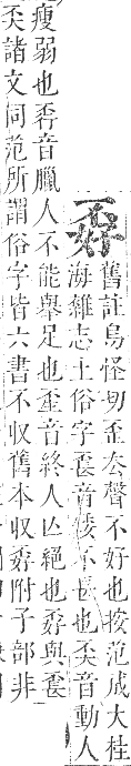 正字通 卷三．子部．寅集上．頁10