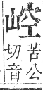 正字通 