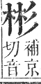 正字通 