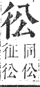 正字通 