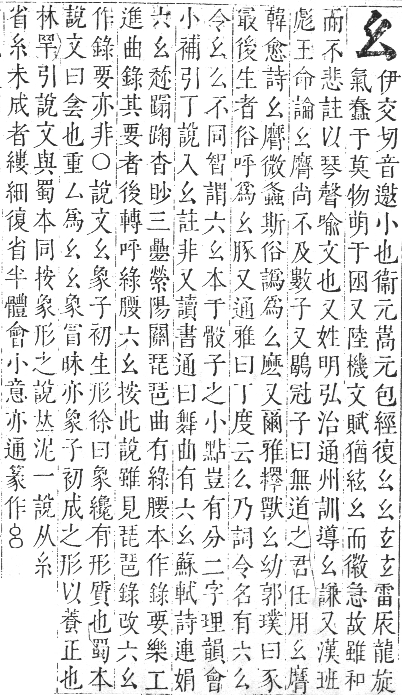 正字通 卷三．幺部．寅集下．頁6