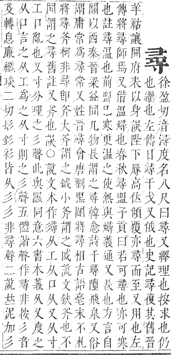 正字通 