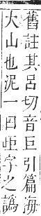 正字通 卷三．山部．寅集中．頁5