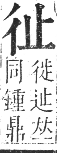 正字通 