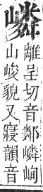 正字通 