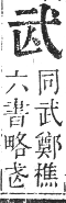 正字通 