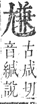 正字通 