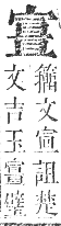 正字通 