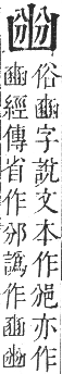 正字通 卷三．山部．寅集中．頁14