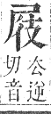 正字通 