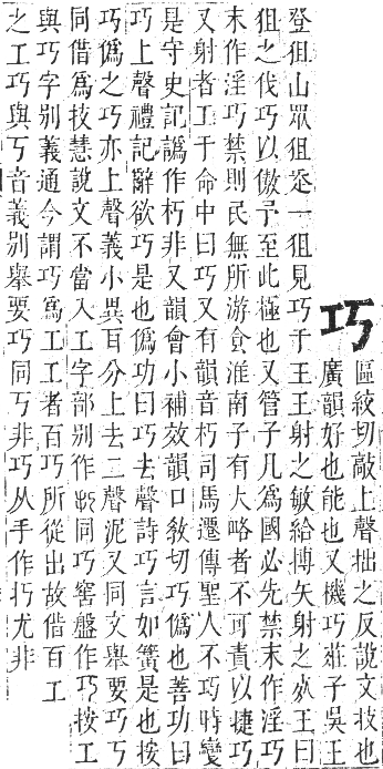 正字通 卷三．工部．寅集中．頁37