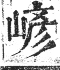 正字通 