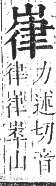 正字通 