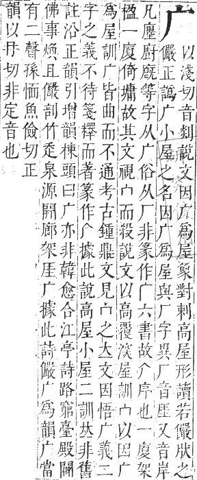 正字通 卷三．广部．寅集下．頁9