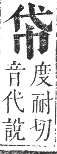 正字通 