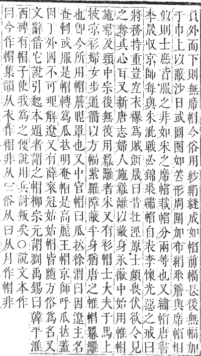 正字通 卷三．巾部．寅集中．頁54