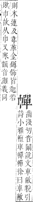 正字通 卷三．巾部．寅集中．頁60