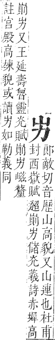 正字通 卷三．山部．寅集中．頁3