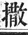 正字通 