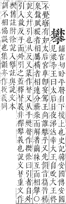 正字通 卷四．手部．卯集中．頁86