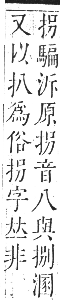 正字通 卷四．手部．卯集中．頁28