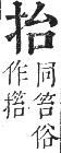 正字通 卷七．手部．卯集中．頁25