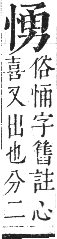 正字通 