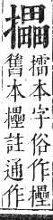 正字通 