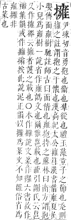 正字通 卷四．手部．卯集中．頁79