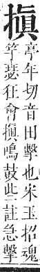 正字通 