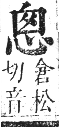 正字通 